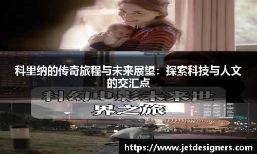 科里纳的传奇旅程与未来展望：探索科技与人文的交汇点