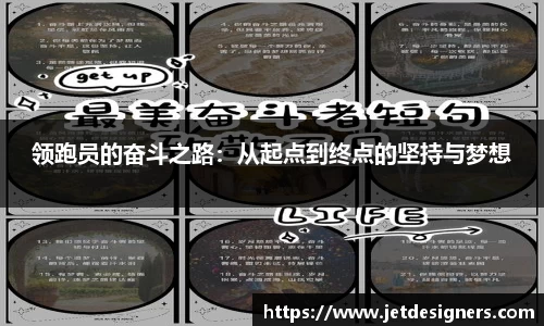 领跑员的奋斗之路：从起点到终点的坚持与梦想
