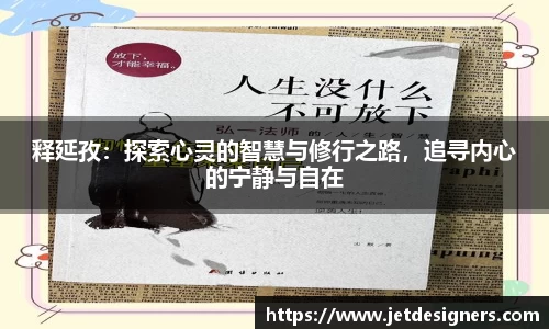 释延孜：探索心灵的智慧与修行之路，追寻内心的宁静与自在