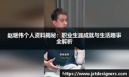 赵继伟个人资料揭秘：职业生涯成就与生活趣事全解析
