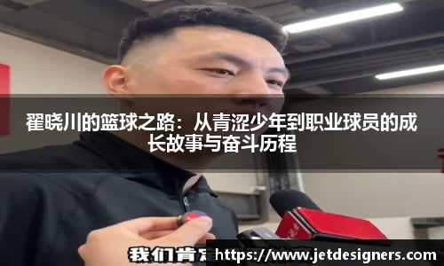 翟晓川的篮球之路：从青涩少年到职业球员的成长故事与奋斗历程