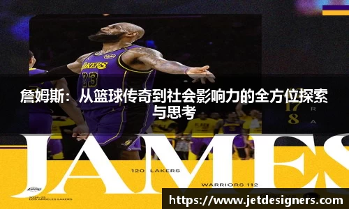 詹姆斯：从篮球传奇到社会影响力的全方位探索与思考