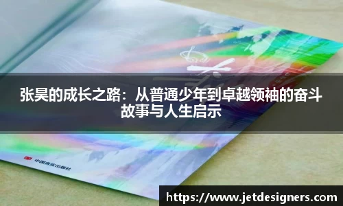 张昊的成长之路：从普通少年到卓越领袖的奋斗故事与人生启示