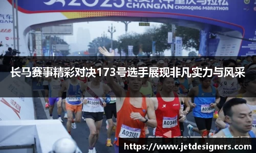 长马赛事精彩对决173号选手展现非凡实力与风采