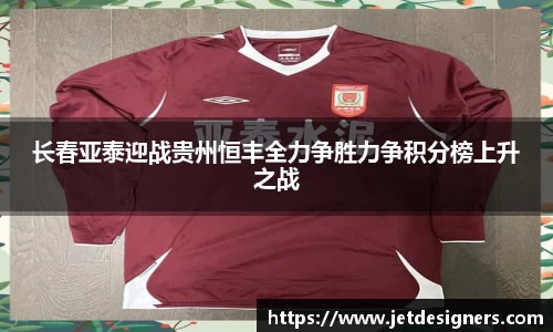 长春亚泰迎战贵州恒丰全力争胜力争积分榜上升之战