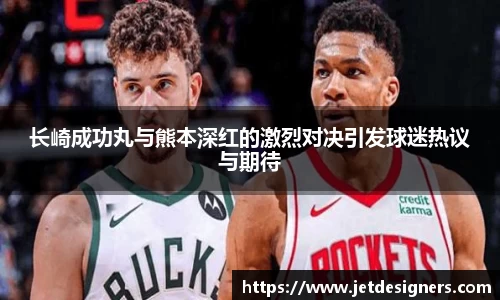 长崎成功丸与熊本深红的激烈对决引发球迷热议与期待