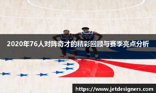 2020年76人对阵奇才的精彩回顾与赛季亮点分析