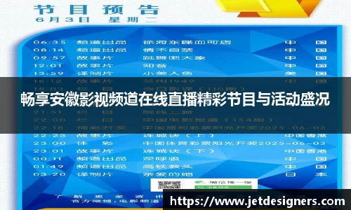 畅享安徽影视频道在线直播精彩节目与活动盛况