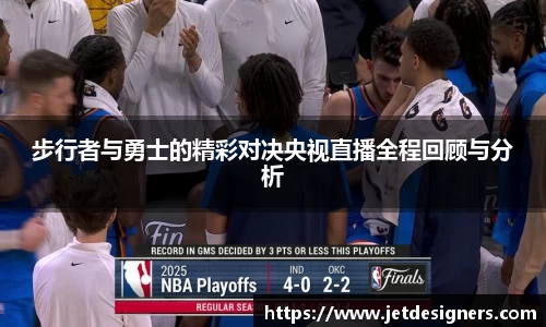 步行者与勇士的精彩对决央视直播全程回顾与分析
