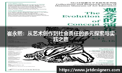 崔永熙：从艺术创作到社会责任的多元探索与实践之路