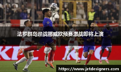 法罗群岛迎战挪威欧预赛激战即将上演