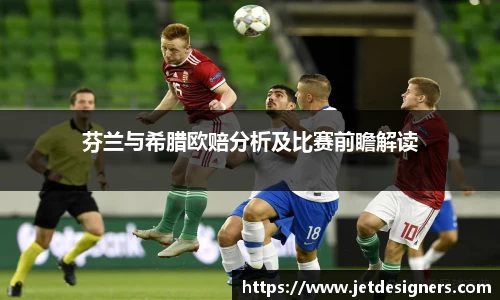 芬兰与希腊欧赔分析及比赛前瞻解读